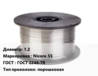 Проволока сварочная 1.2 Nicore 55 ГОСТ: ГОСТ 2246-70 порошковая